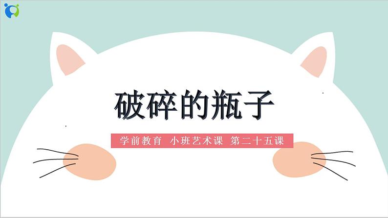 小班艺术《破碎的瓶子》课件＋教案01