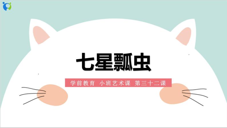 小班艺术七星瓢虫课件教案