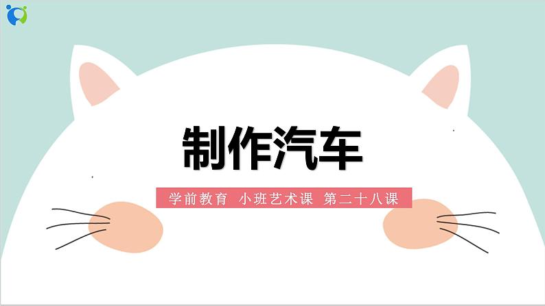 小班艺术《制作汽车》课件＋教案01