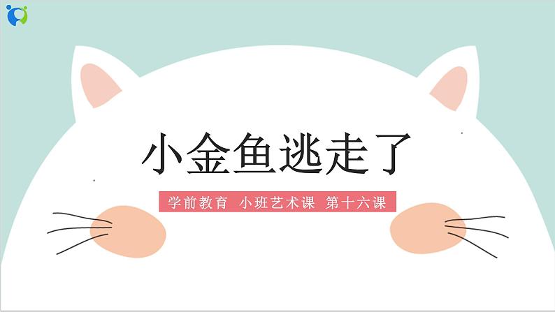 小班艺术《小金鱼逃走了》课件＋教案01