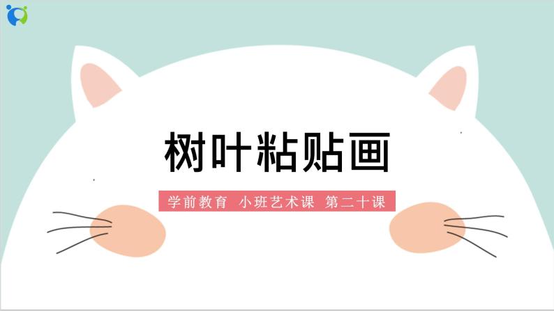 小班艺术树叶粘贴画课件教案