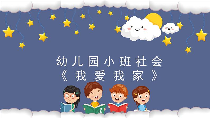 小班社会《我爱我的家》课件+教案01