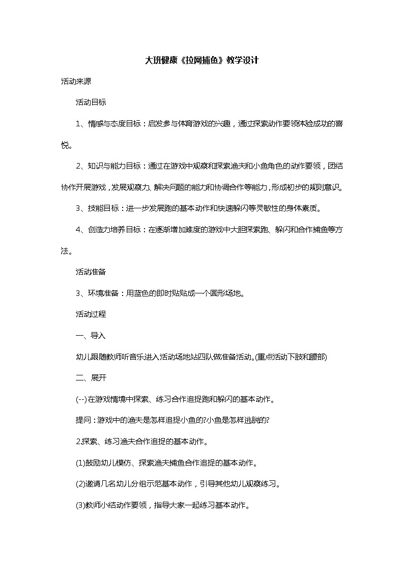 大班健康《拉网捕鱼》教学设计01