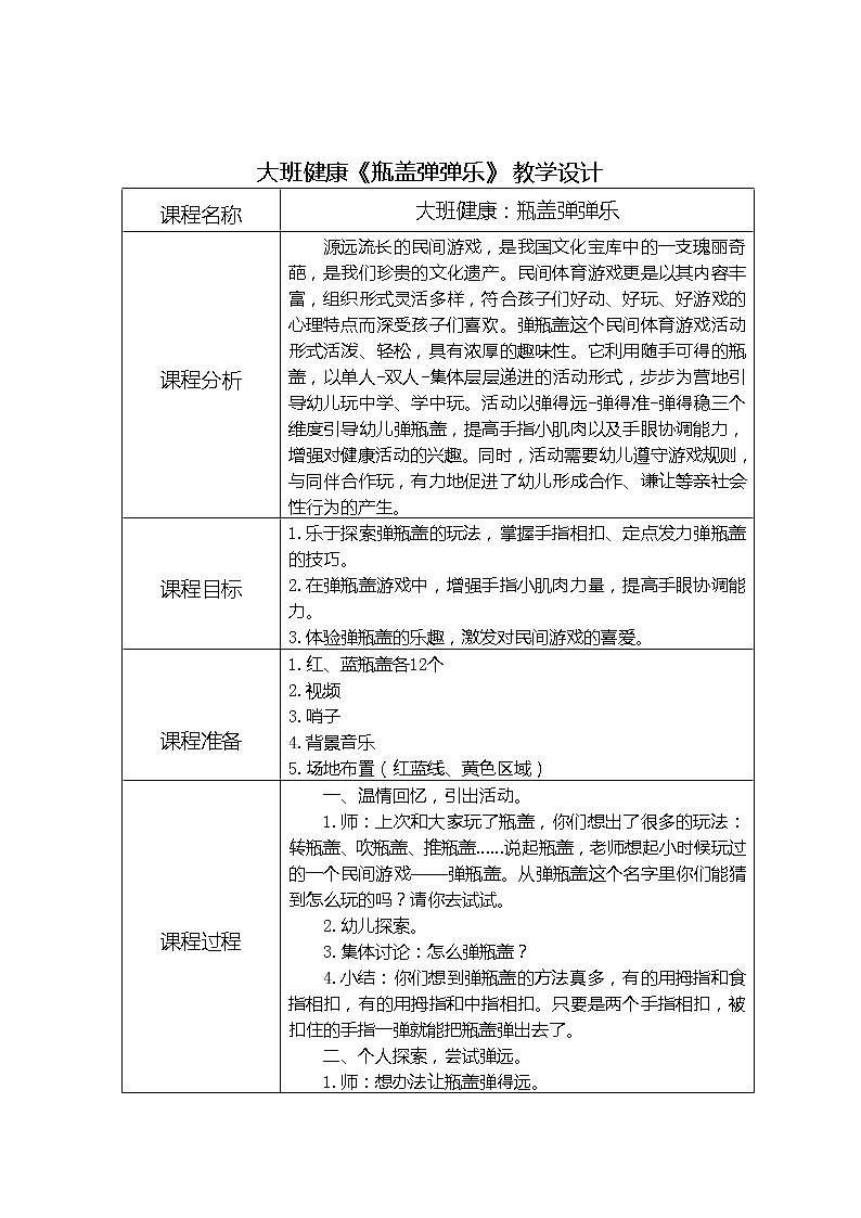 大班健康《瓶盖弹弹乐》教学设计01