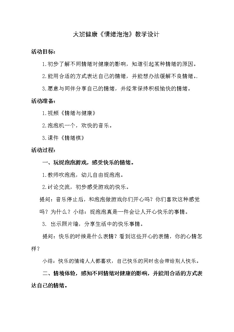 大班健康《情绪泡泡》教学设计01
