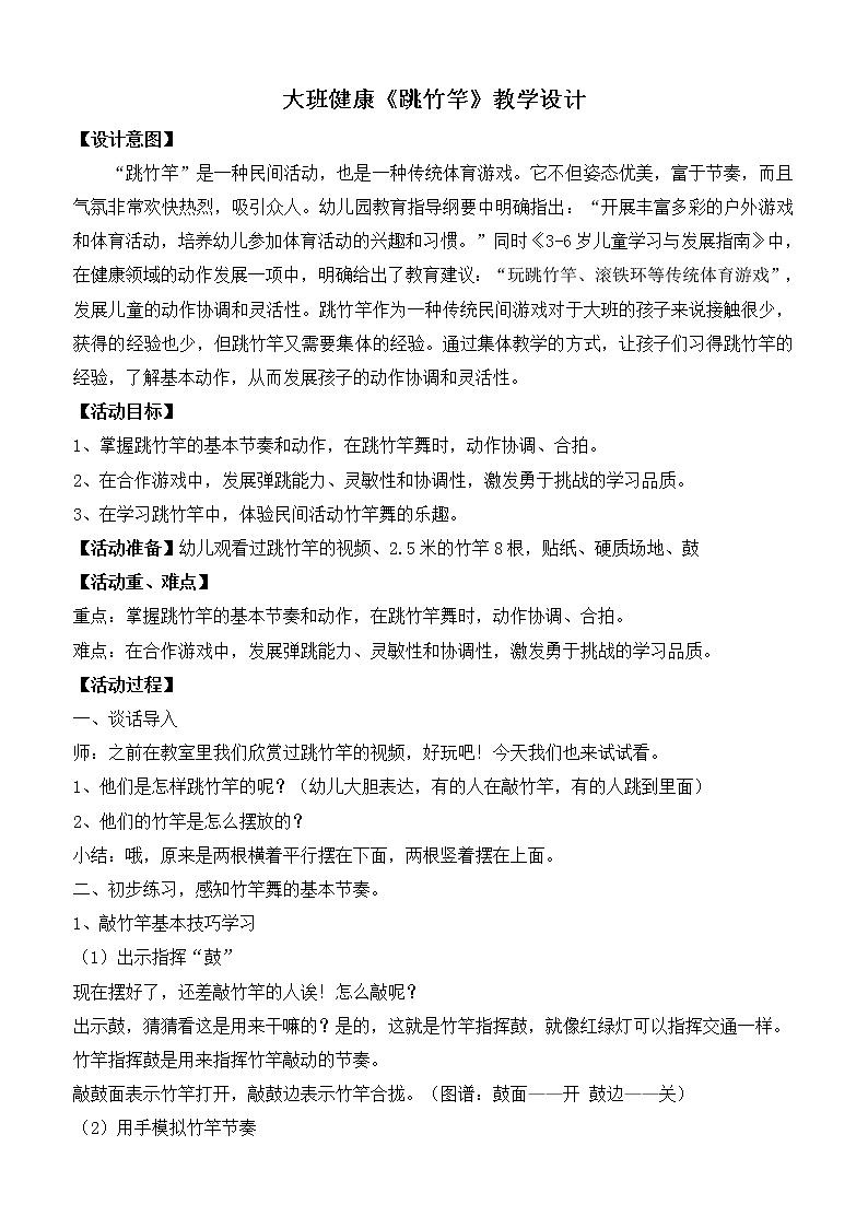 大班健康《跳竹竿》教学设计01