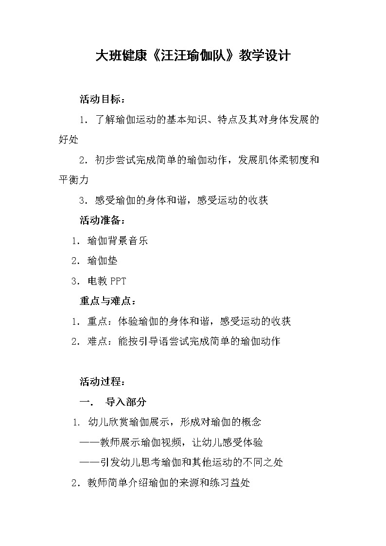 大班健康《汪汪瑜伽队》教学设计01