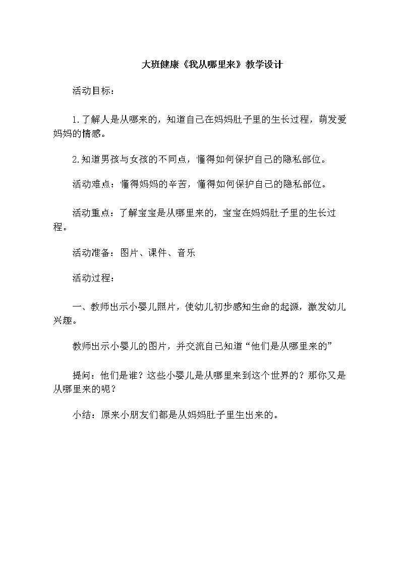大班健康《我从哪里来》教学设计01