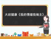 大班健康《我的情緒我做主》課件