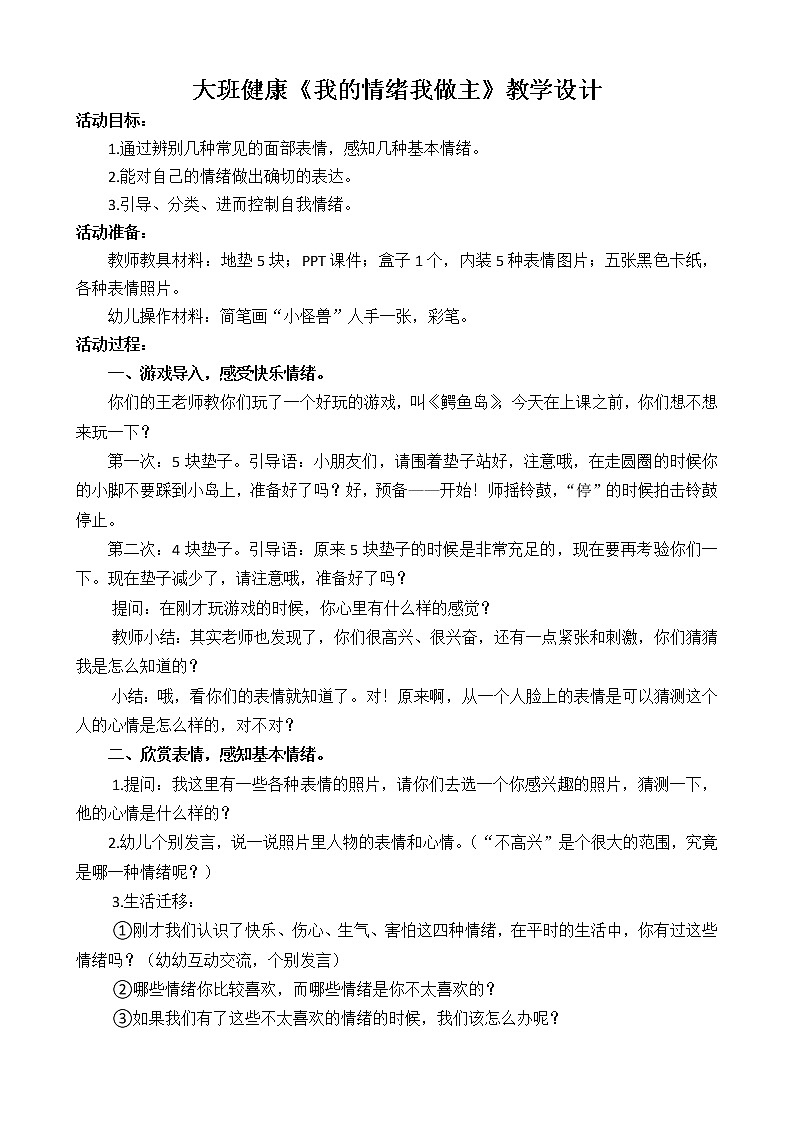 大班健康《我的情绪我做主》教学设计01
