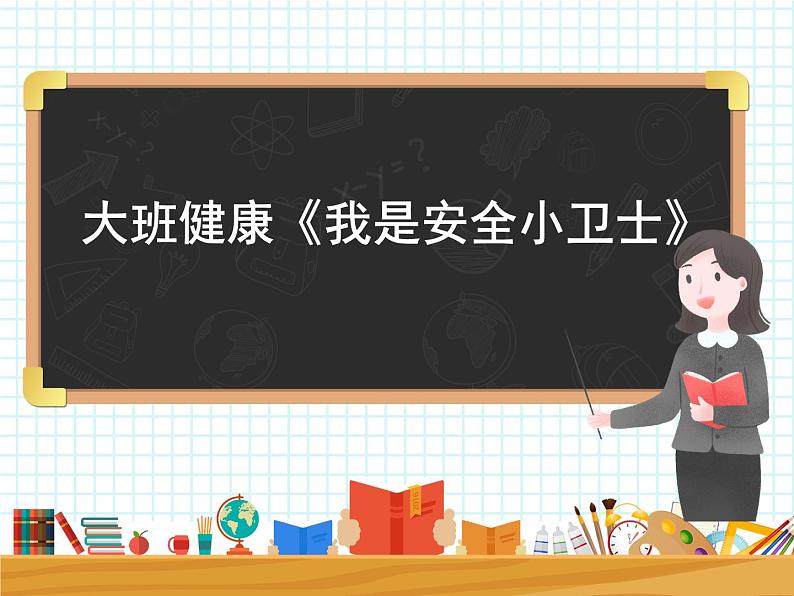 大班健康《我是安全小卫士》课件01