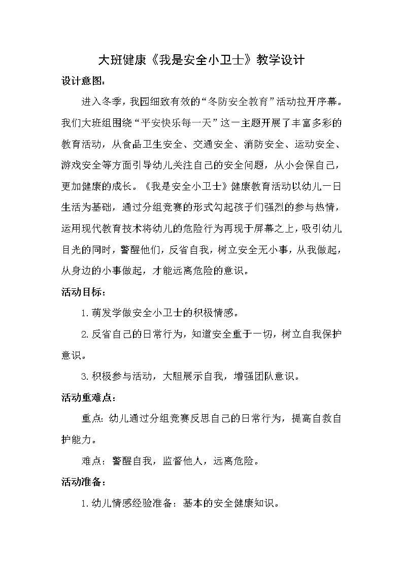 大班健康《我是安全小卫士》教学设计01