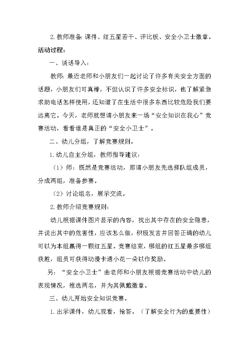 大班健康《我是安全小卫士》教学设计02