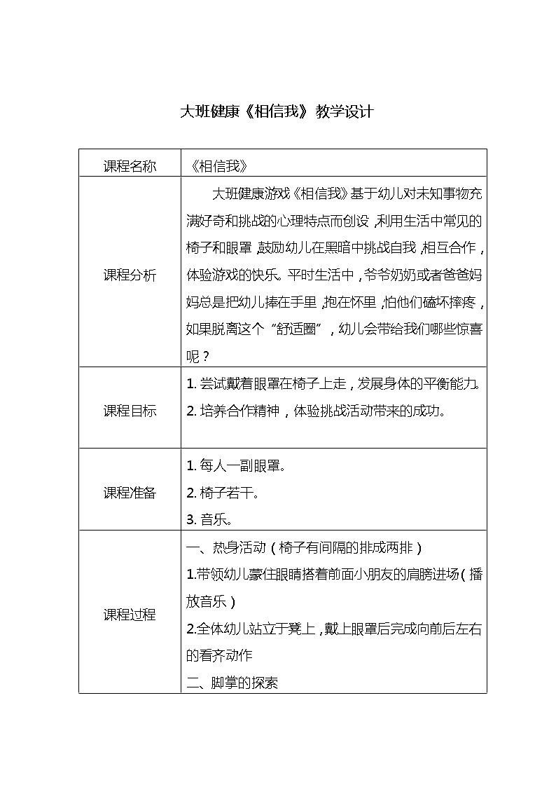 大班健康《相信我》教学设计01