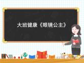 大班健康《眼鏡公主》課件
