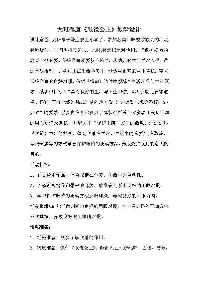 大班健康《眼镜公主》教学设计01