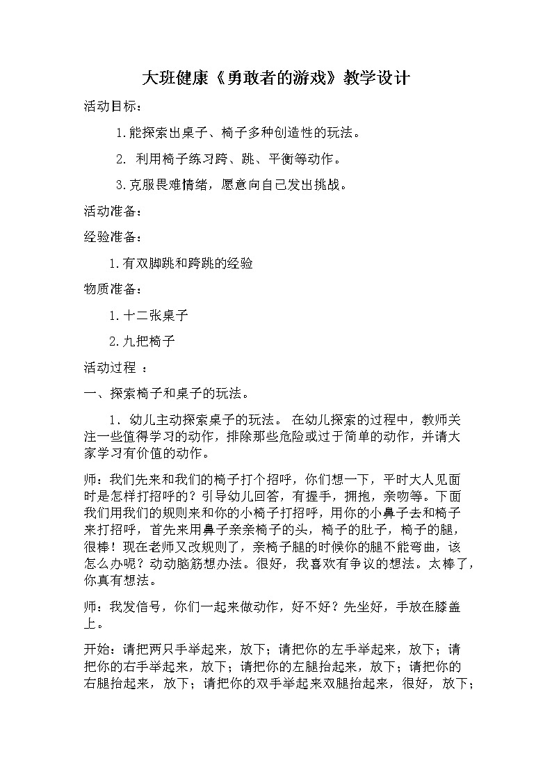 大班健康《勇敢者的游戏》教学设计01