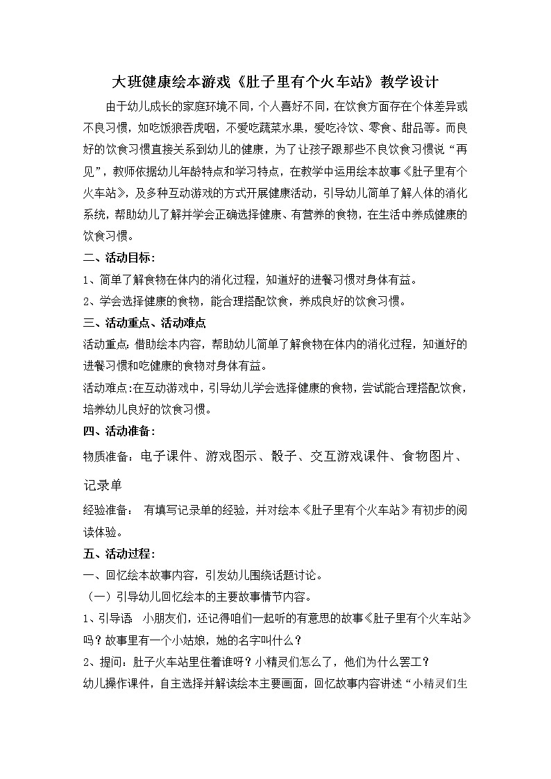 大班健康绘本游戏《肚子里有个火车站》教学设计01