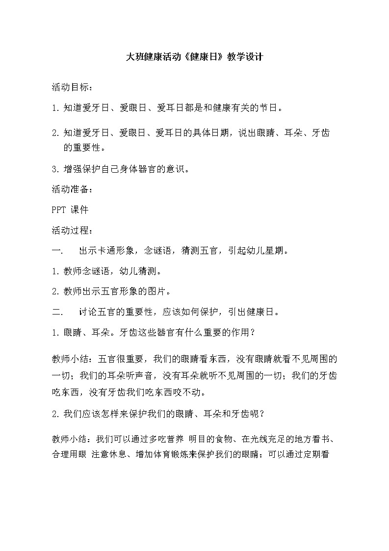 大班健康活动《健康日》教学设计01