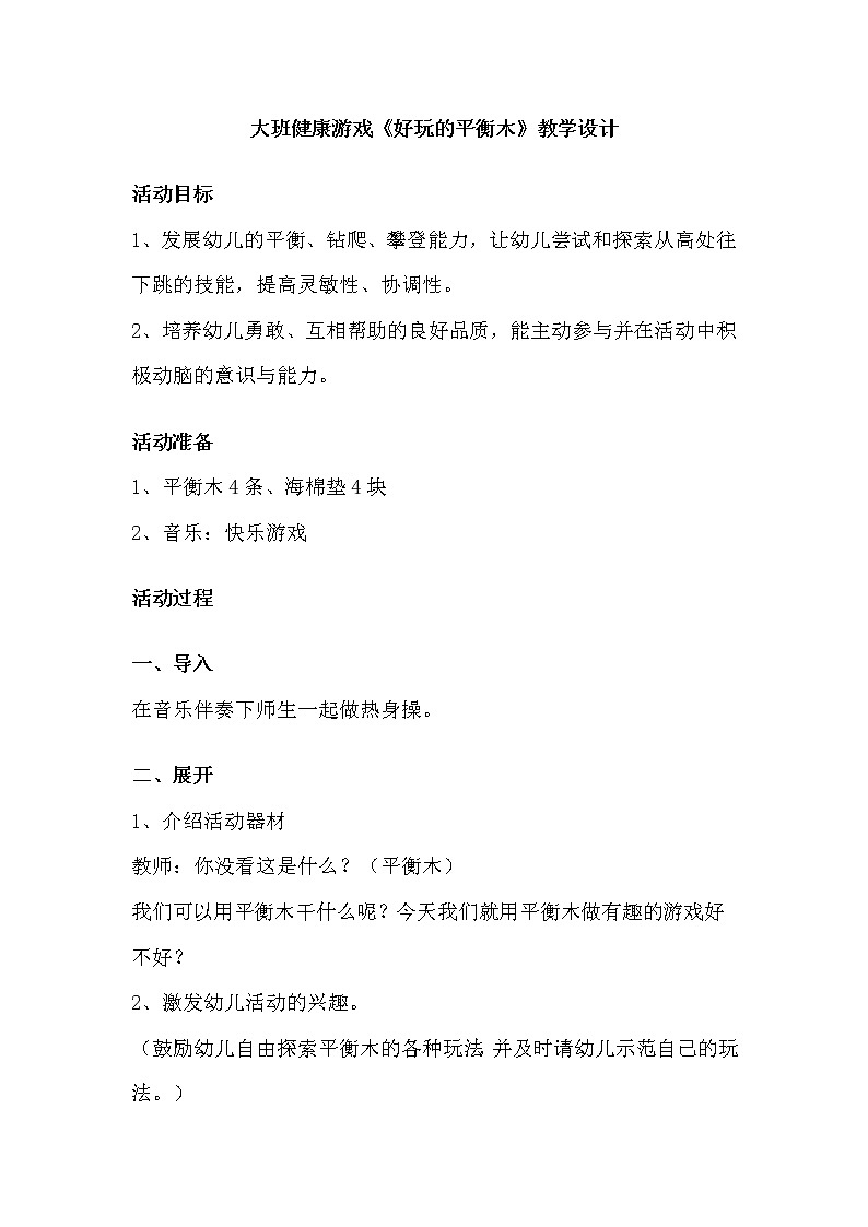 大班健康游戏《好玩的平衡木》教学设计01