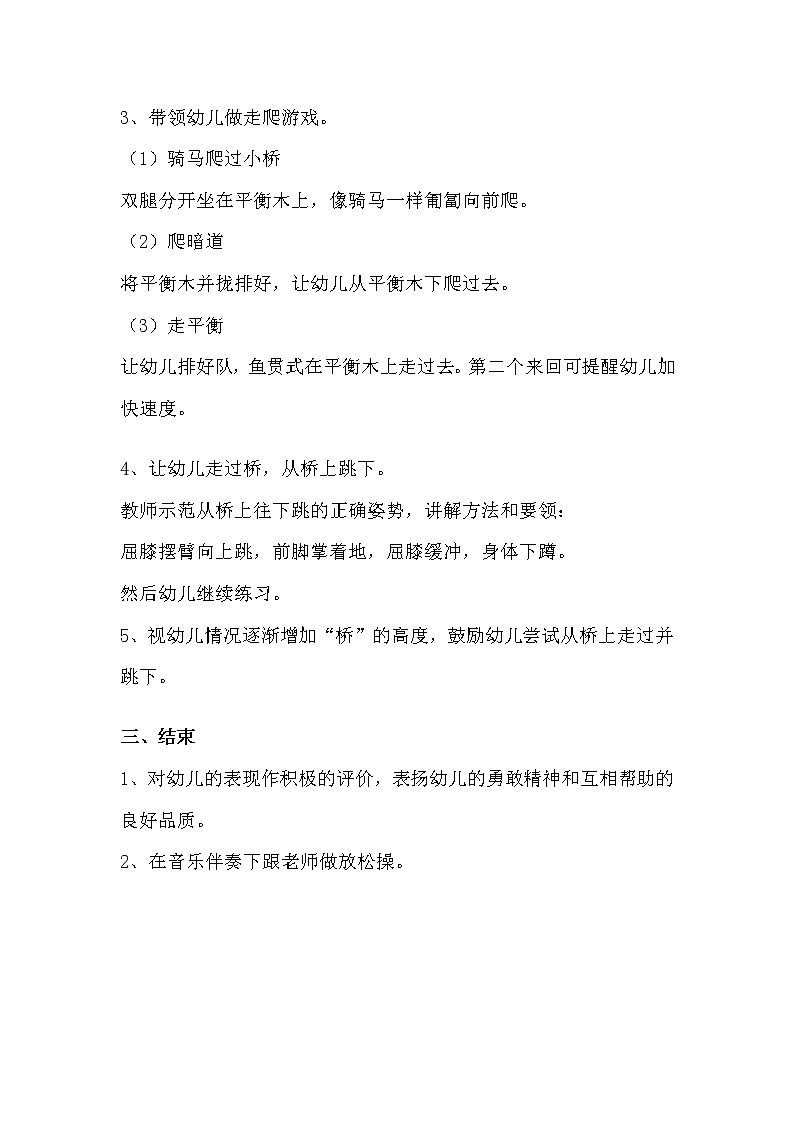 大班健康游戏《好玩的平衡木》教学设计02