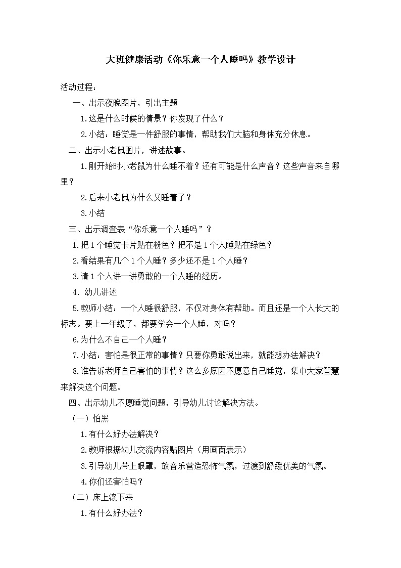 大班健康活动《你乐意一个人睡吗》教学设计01