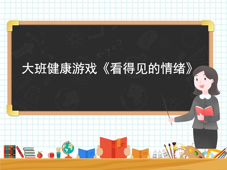 大班健康游戏《看得见的情绪》课件01
