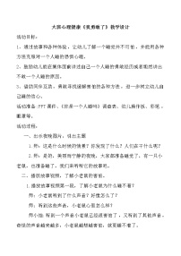 大班心理健康《我勇敢了》教学设计