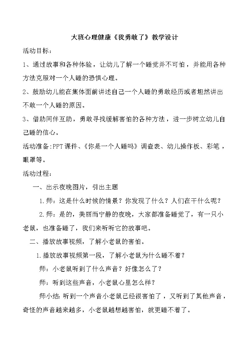 大班心理健康《我勇敢了》教学设计01