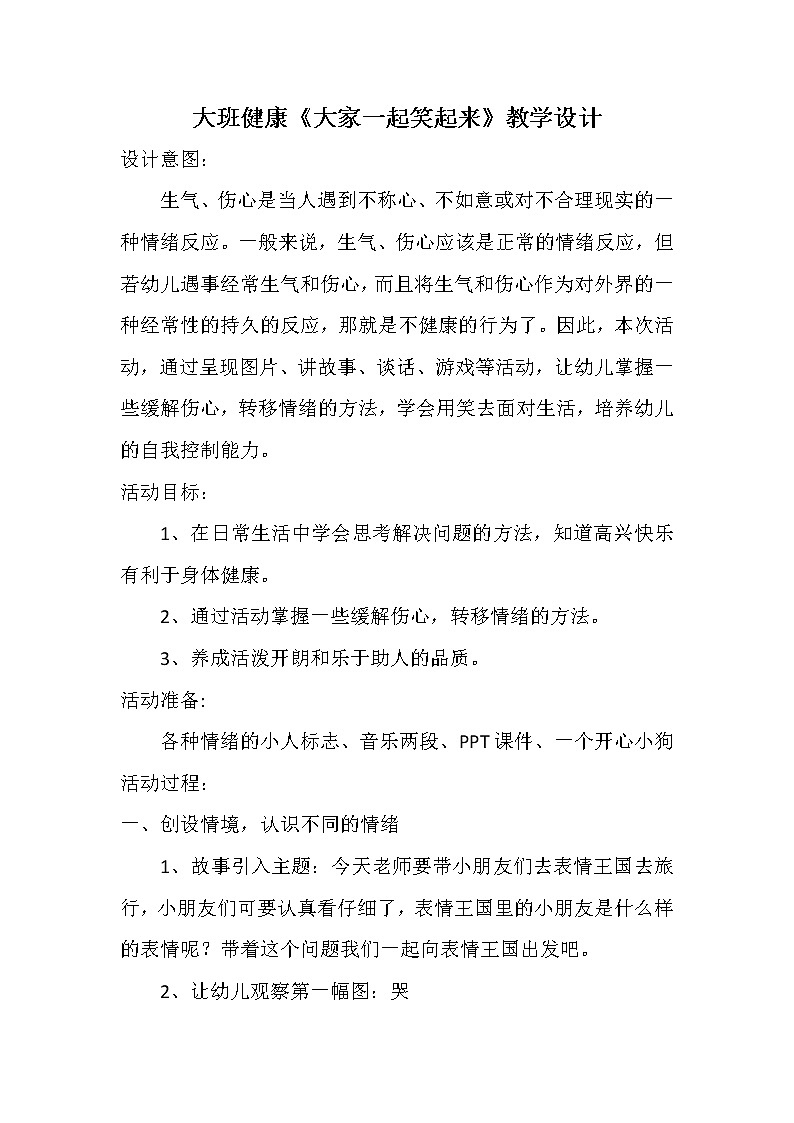 大班健康《大家一起笑起来》教学设计01