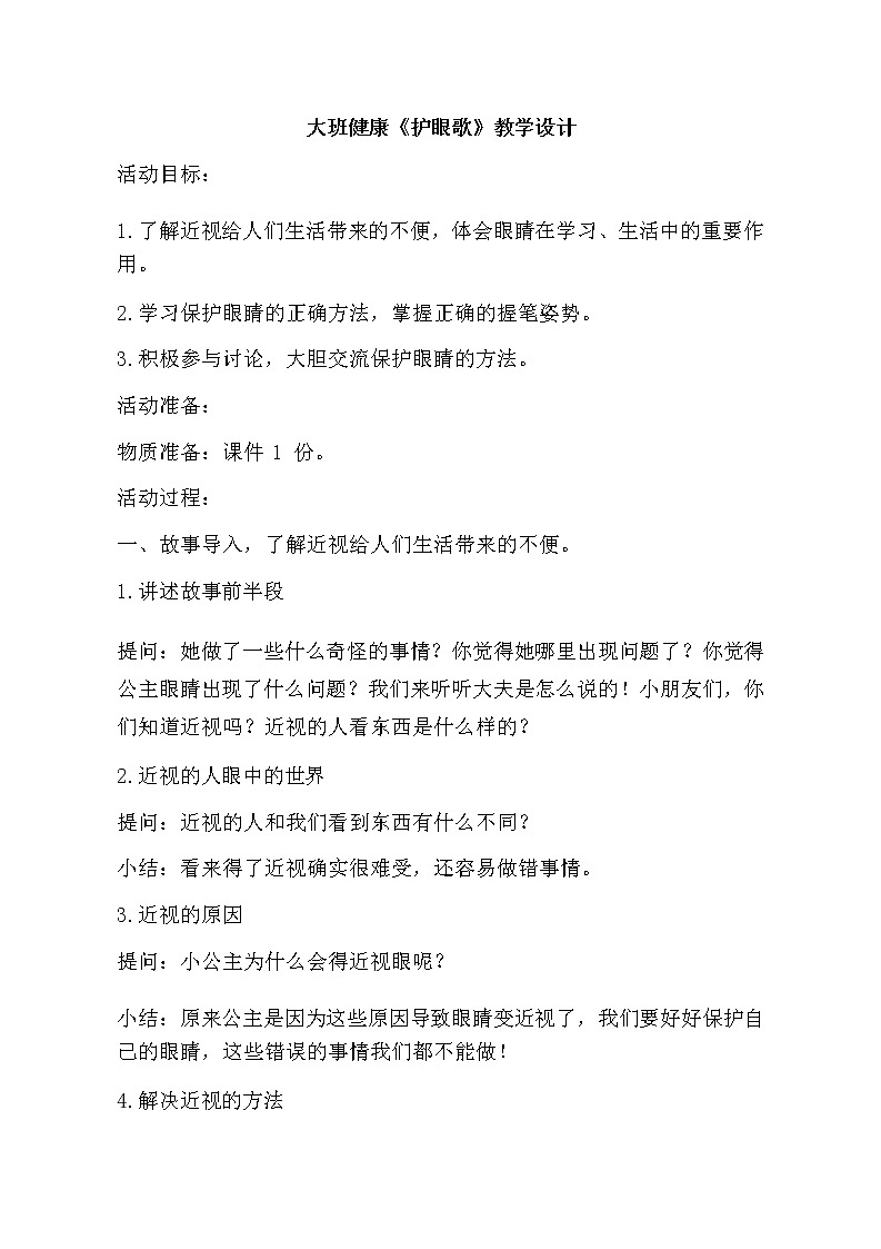 大班健康《护眼歌》教学设计01