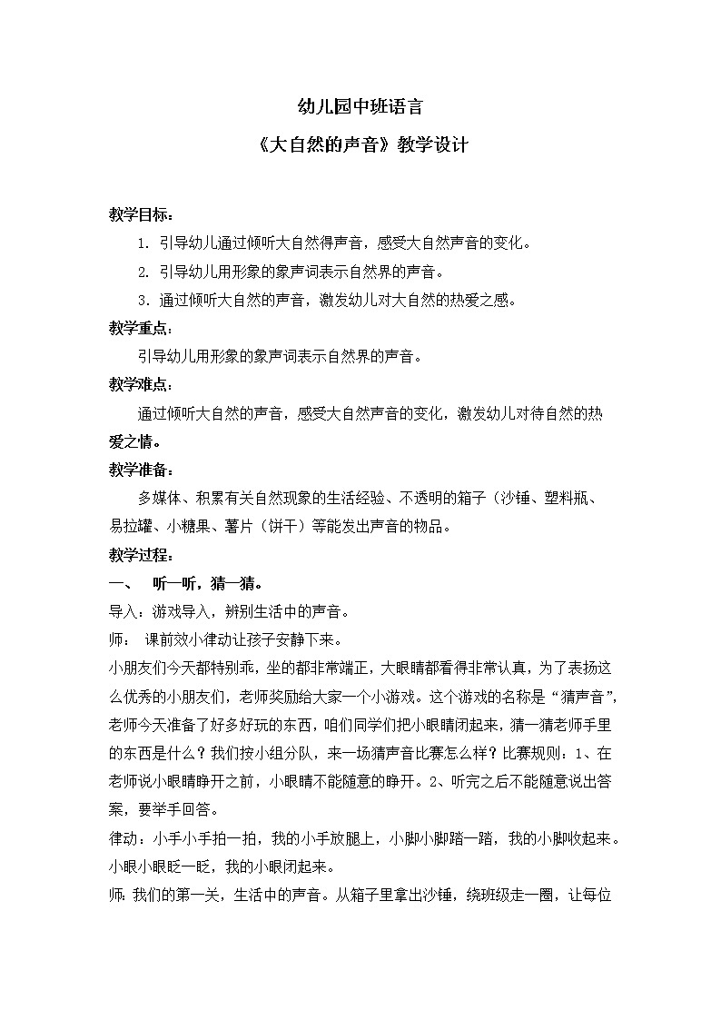 中班语言《大自然的声音》课件PPT+教学设计01