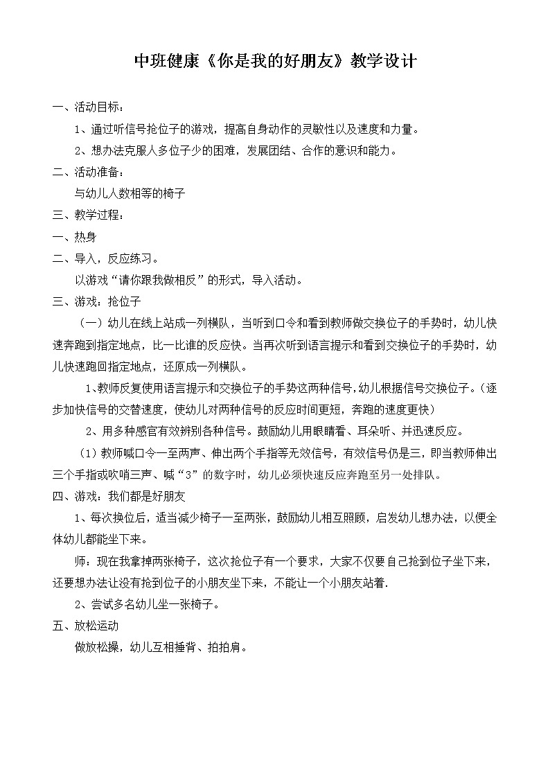 中班健康《你是我的好朋友》教学设计01