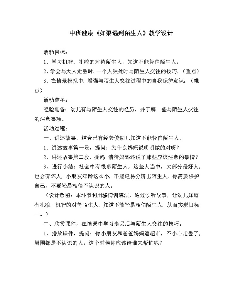 中班健康《如果遇到陌生人》教学设计01