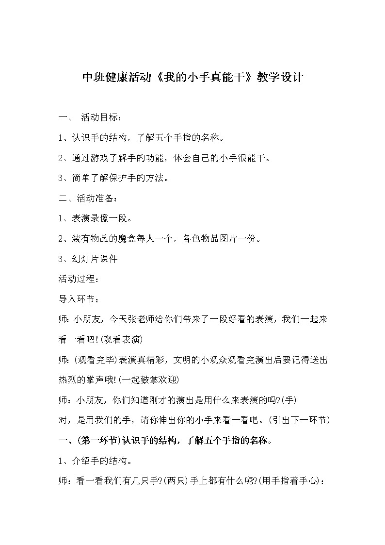 中班健康《我的小手真能干》教学设计01