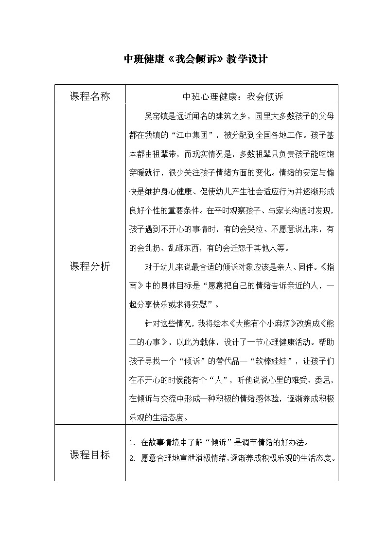 中班健康《我会倾诉》教学设计01