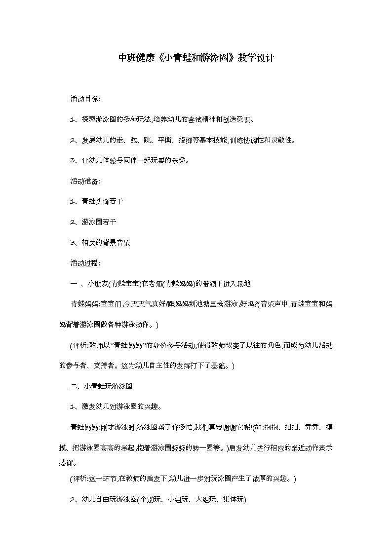 中班健康《小青蛙和游泳圈》教学设计01