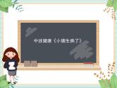 中班健康《小豬生病了》課件