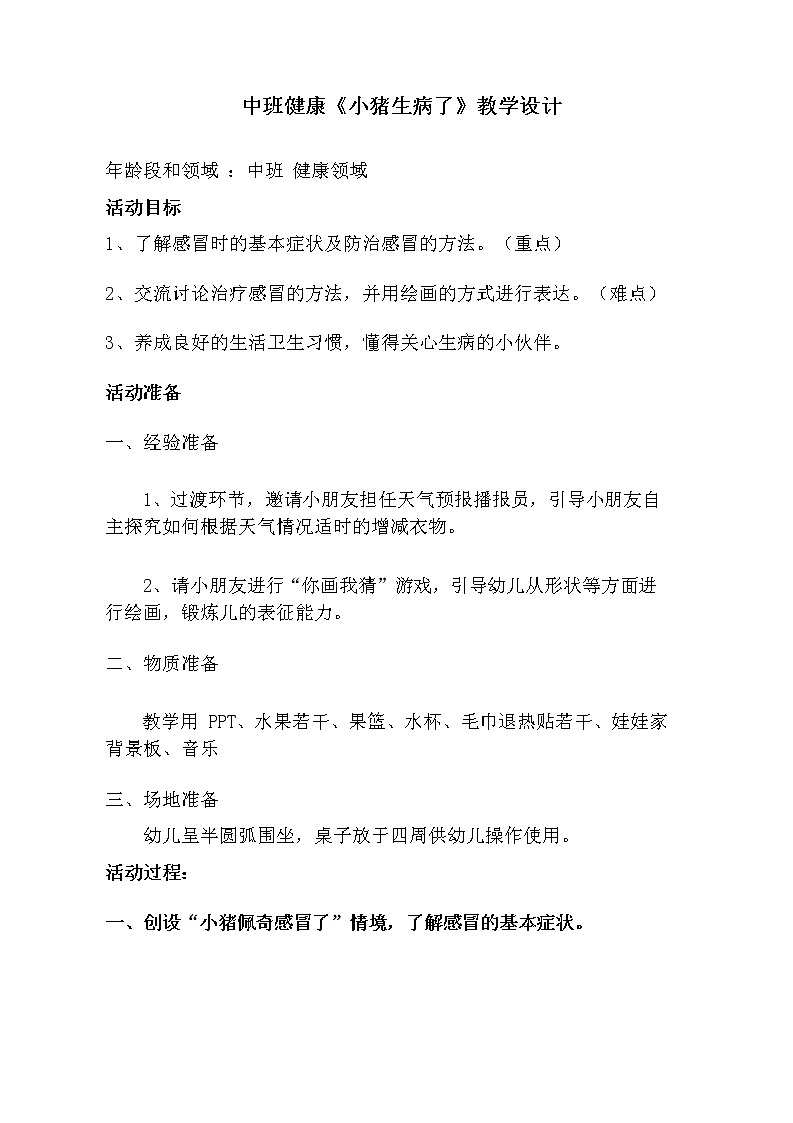中班健康《小猪生病了》教学设计01