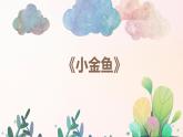 幼兒園中班藝術(shù)音樂活動《小金魚》教案+課件