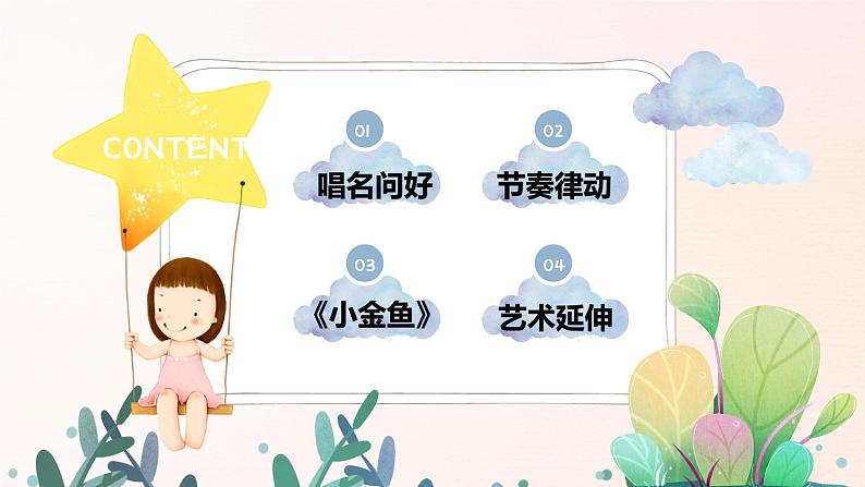 幼儿园中班艺术音乐活动《小金鱼》教案+课件02