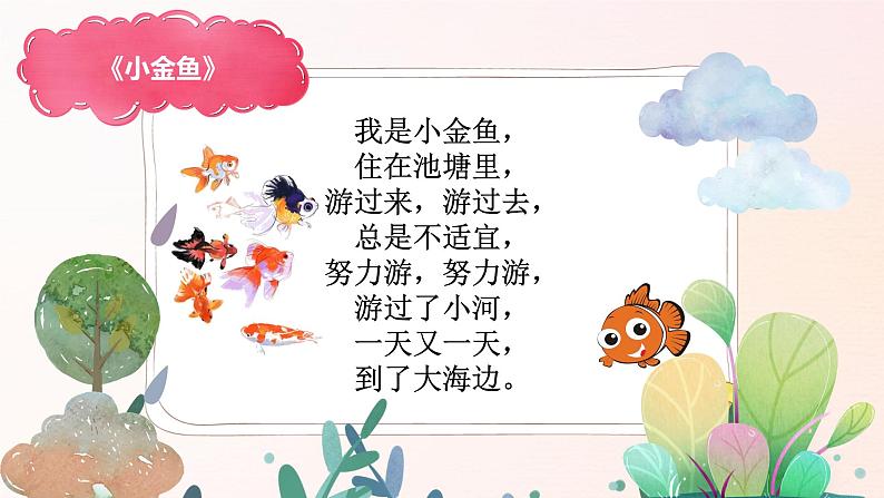 幼儿园中班艺术音乐活动《小金鱼》教案+课件06