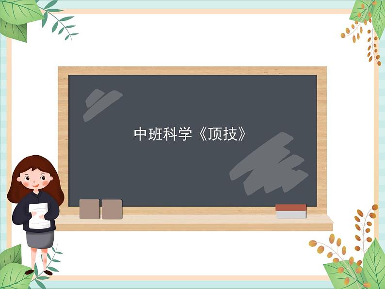 中班科学《顶技》课件第1页