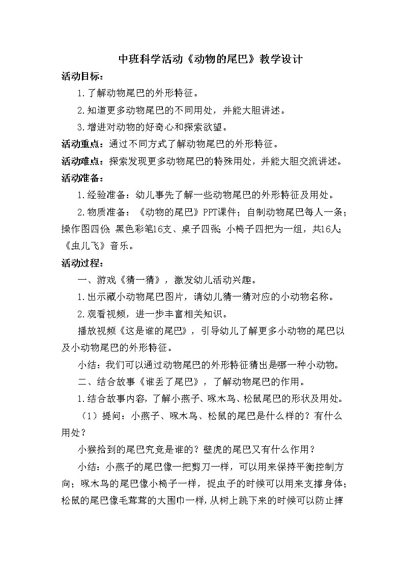 中班科学《动物的尾巴》教学设计01