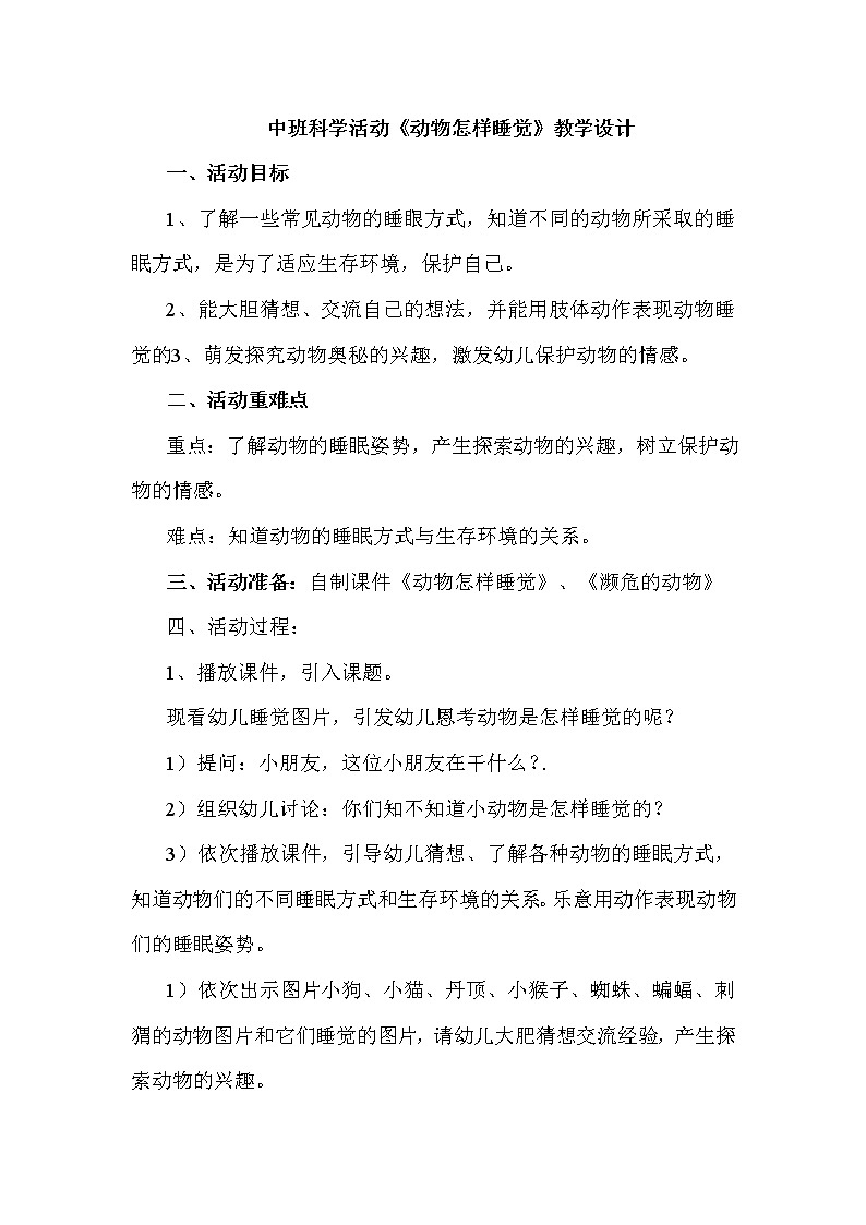 中班科学《动物怎样睡觉》教学设计第1页