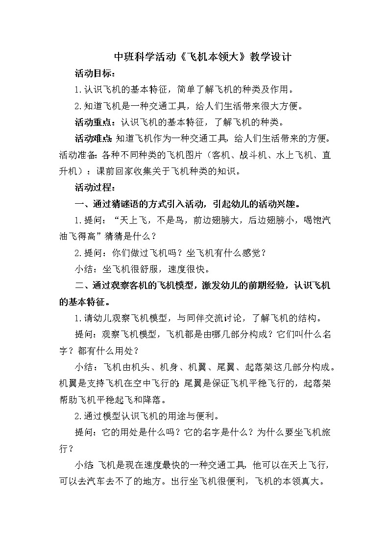 中班科学《飞机本领大》教学设计第1页