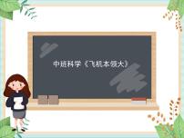 中班科学《飞机本领大》课件