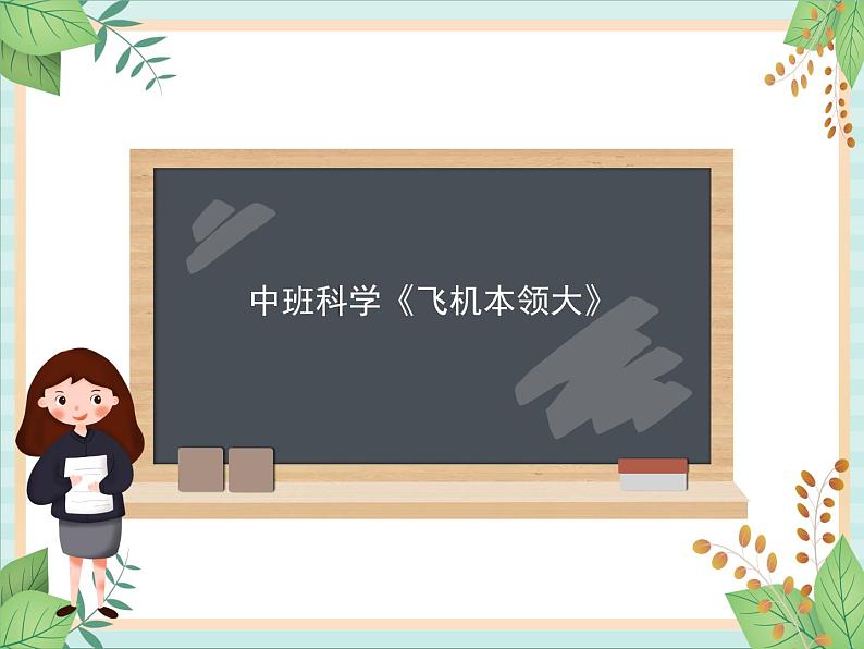 中班科学《飞机本领大》课件01