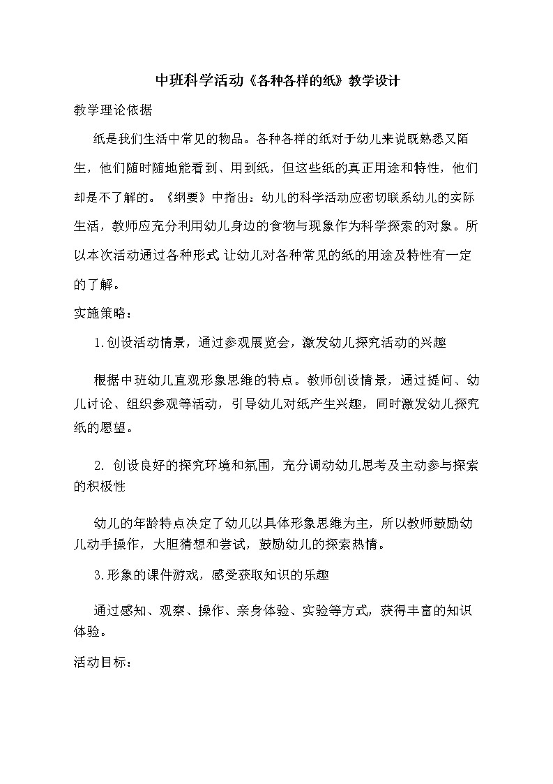 中班科学《各种各样的纸》教学设计01