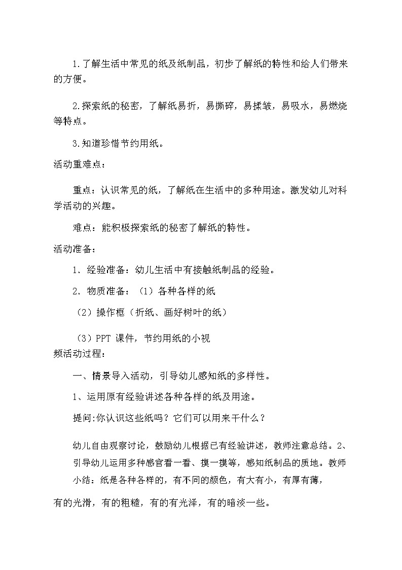 中班科学《各种各样的纸》教学设计02